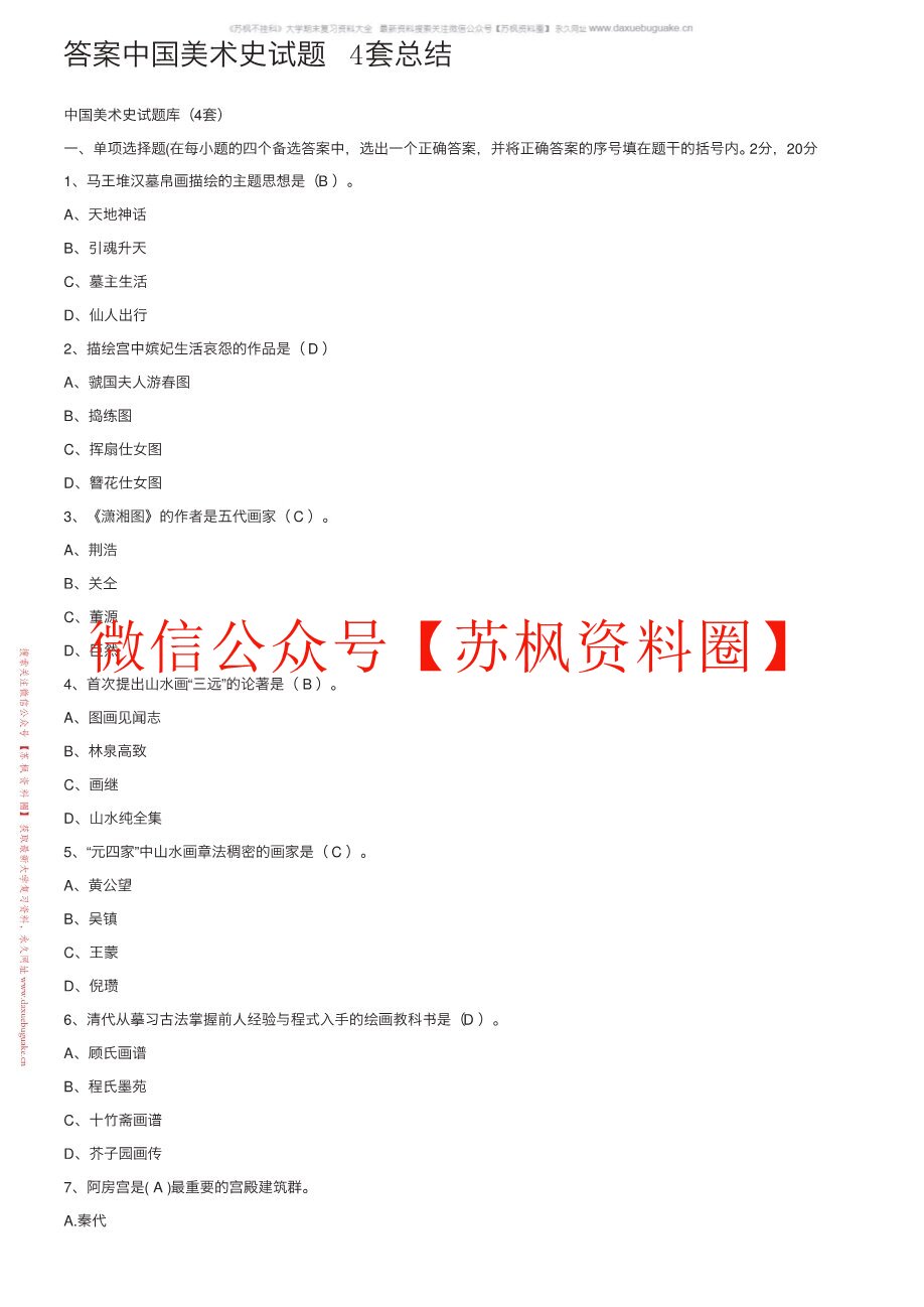 中国艺术史